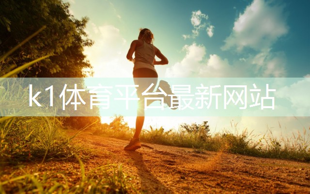 k1体育十年品牌值得信赖官网入口室内健身服大码能穿吗女生