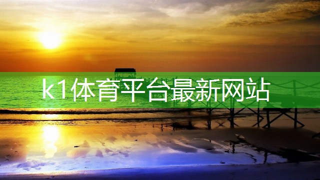 k1体育器材有限公司三明室内健身房有哪些好