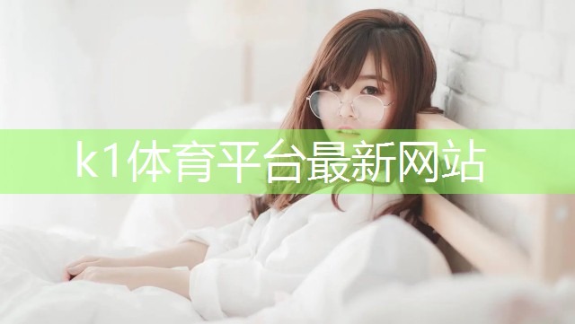 k1体育十年品牌值得信赖官网入口在家怎么养乒乓球台呢