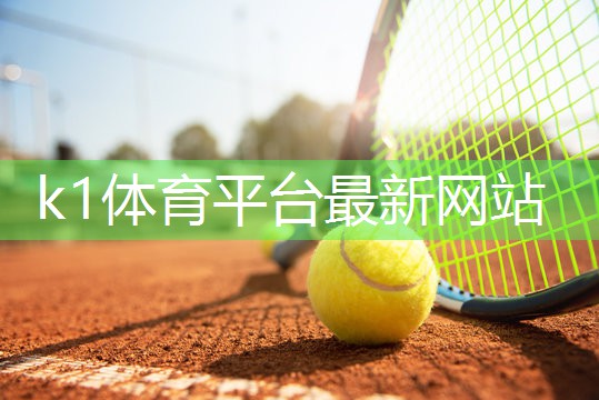 k1体育公司:了解塑胶跑道彩色颗粒材质的选择范围