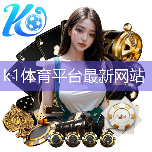 k1体育公司:探索未知领域:解读新型塑胶跑道材料的创新之处
