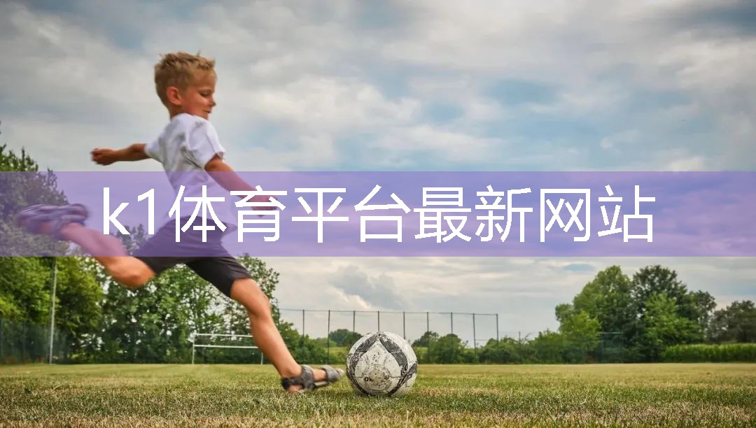 从平凡到非凡,篮球成就之路:了解手动液压篮球架与技术的关系k1体育器材有限公司!