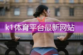 k1体育：循化老年室内健身器材