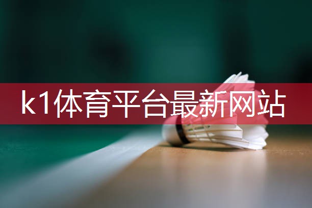 k1体育：乒乓球台更换的请示