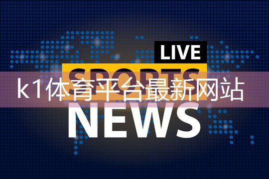 小白也能安装k1体育娱乐平台！斜杆篮球架操作指南大曝光