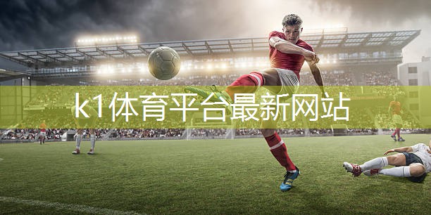 水平刷新！户外儿童滑梯高度再创新纪录k1体育平台最新网站！
