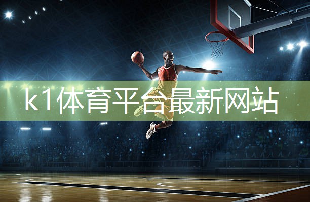 k1体育公司：乒乓球台面如何固定