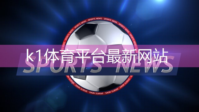 K1体育官方网站乒乓球台弹性均匀度