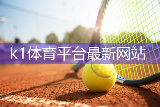 k1体育公司：乒乓球台运营