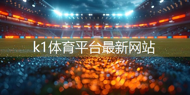 k1体育公司：创新健身工具：体验落地单杠和免钉单杠带来的全新感觉