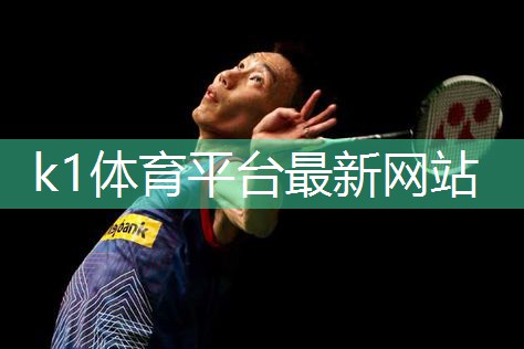 k1体育公司：乒乓球台规定高度多少厘米