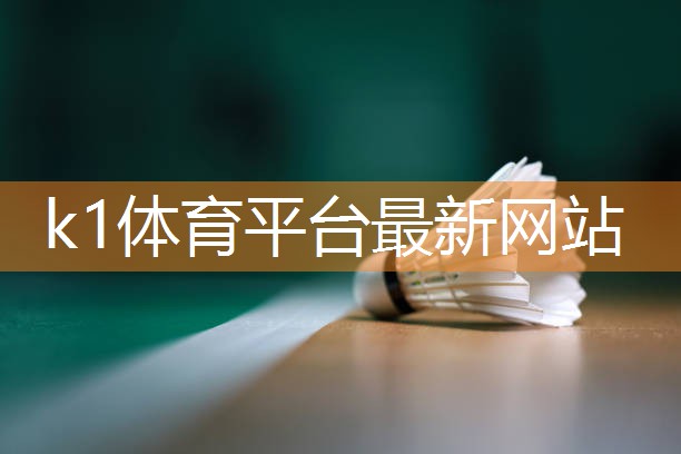 单杠练习要点解析：揭开单杠动作成功的秘诀k1体育公司：！