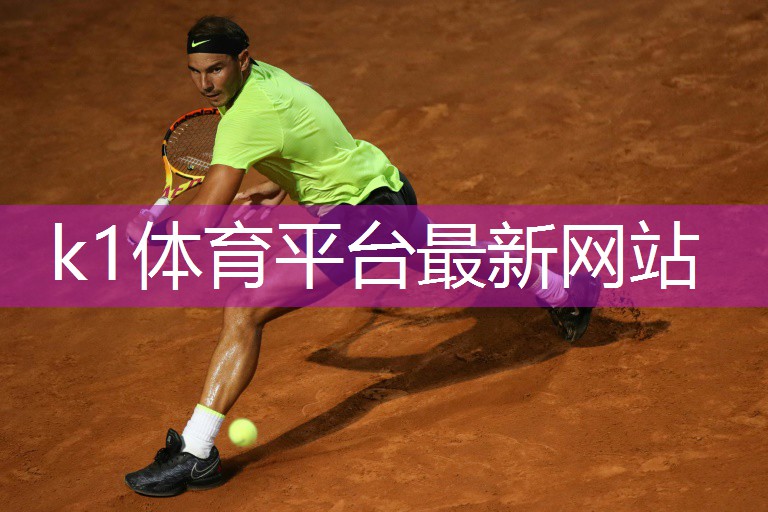 一场关于塑胶跑道的材料盛宴,全网首发k1体育:!