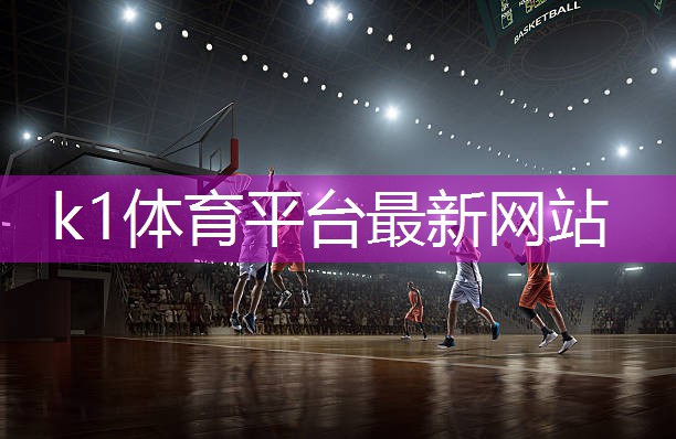 卓越品质k1体育公司:!选择合适塑胶跑道材料稀释剂尽显专业风采