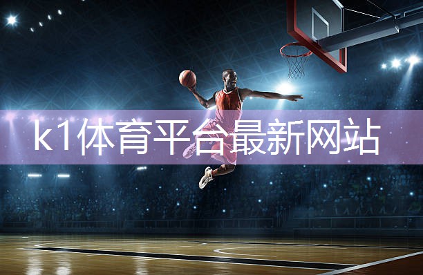 k1体育登录入口官网网址了解塑胶跑道彩色颗粒材质的选择范围